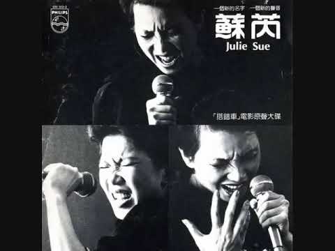 蘇芮--是否