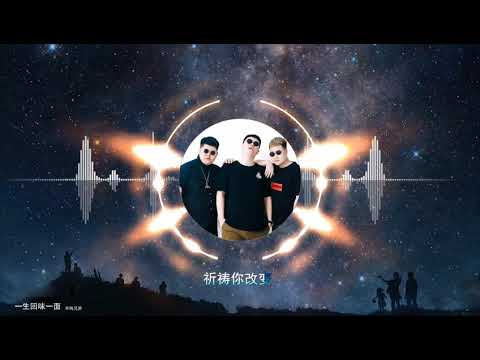 2020華語網絡流行音樂 ||《一生回味一面》|| 半噸兄弟 || 動態歌詞