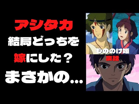 [もののけ姫]アシタカが嫁にしたのは、まさかの〇〇 【岡田斗司夫切り抜き】ジブリ裏話　ジブリ都市伝説　岡田斗司夫　もののけ姫裏話