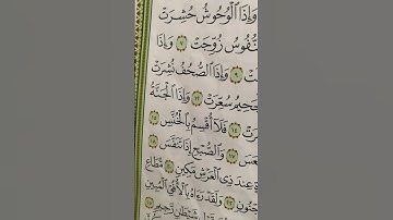سورة التكوير من الاية 10 إلا الاية 20
