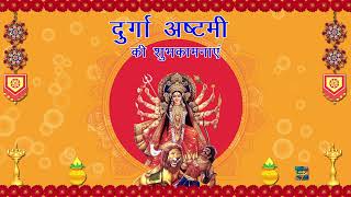 दुर्गा अष्टमी की शुभकामनाएं | Durga ashtami Whatsapp Status Wishes Video Greetings Hindi 2024