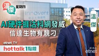 2026-07-16 | 風水輪流轉科網股今早發威 | 恒指突破兩萬五後市追揸沽? | 信達與美國藥企達成獨家許可協議!| 嘉賓:溫傑 | #溫傑 #直播 #信達|溫傑星期四|hot talk 1點鐘