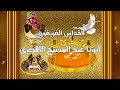 ابونا عبد المسيح الاقصري/ القداس الغريغوري / القداس الالهى كامل/ بافضل جودة HD /4K