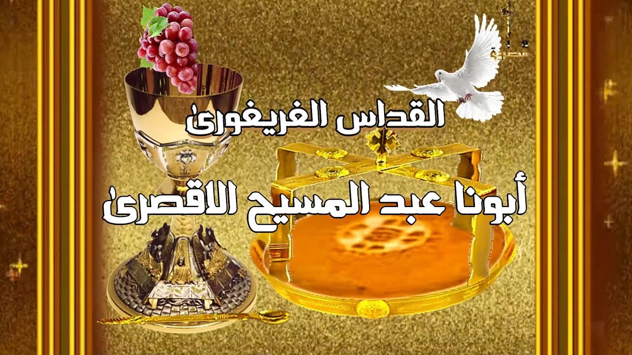 ابونا عبد المسيح الاقصري/ القداس الغريغوري / القداس الالهى كامل/ بافضل جودة HD /4K