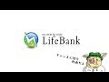 【LifeBank】チャンネル紹介動画