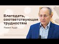 Павел Худа: Благодать, соответствующая трудностям (24 сентября 2023)