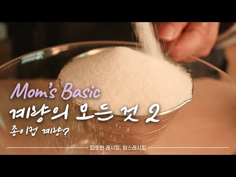 계량의 모든 것! (종이컵/밥숟가락 계량, ml/g은 어떤 차이? 한 컵에 몇 그램?)