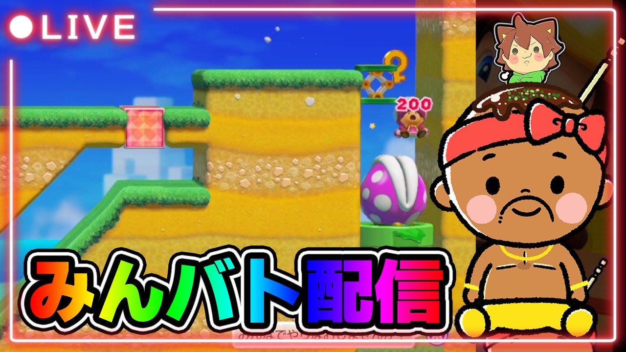 【マリオメーカー2】朝のみんバト配信やっていくぞー！！！#マリオメーカー2 #みんバト