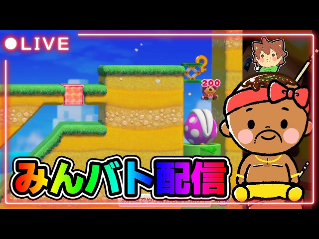 【マリオメーカー2】朝のみんバト配信やっていくぞー！！！#マリオメーカー2 #みんバト