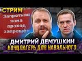 Дмитрий Демушкин о самой страшной зоне, куда этапировали Навального.