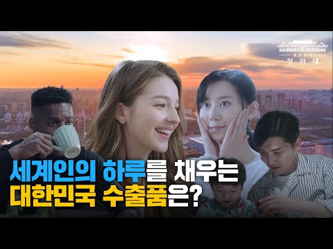 #지구촌의_하루 세계인의 하루를 채우는 대한민국 수출품은?ㅣ 2020년 대한민국 수출성과 ㅣ 제57회 #무역의날 기념식 주제영상
