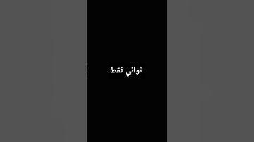 #احترم القران الكريم واستمع ثواني