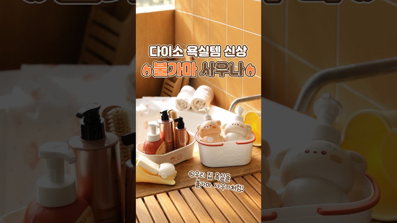 ♨️ 다이소, 불가마 사우나 OPEN♨️ 욕실템이 이렇게 귀엽다고!? 뽀송뽀송 양머리 발매트🐑부터 공중부양 샤워기 걸이🚿까지!#다이소 #다이소신상 #shorts #다이소불가마사우나