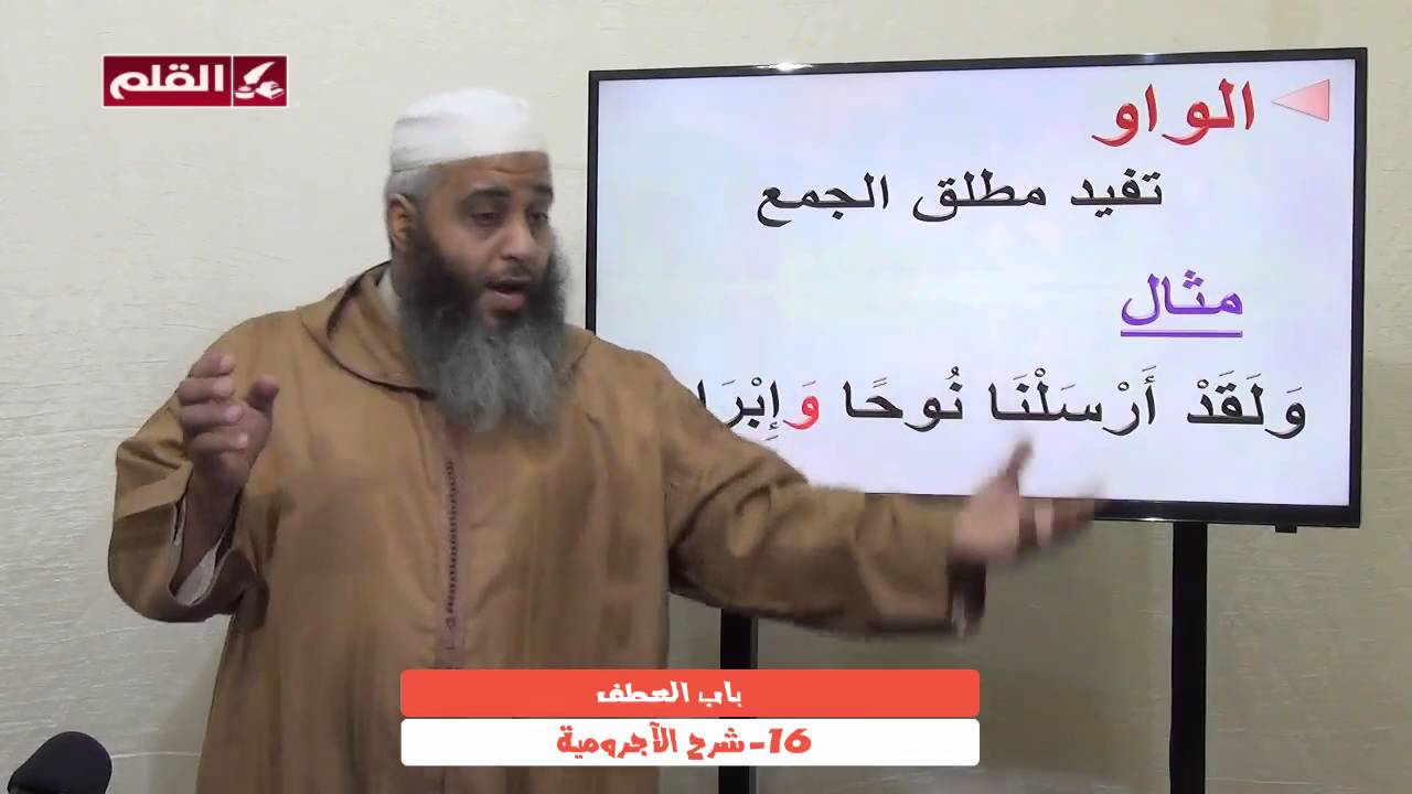 شرح الآجرومية 16- باب العطف