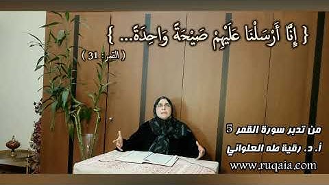 إِنَّا أَرْسَلْنَا عَلَيْهِمْ صَيْحَةً وَاحِدَةً: مقطع قصير من  تدبر سورة القمر 5