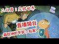 二之國:交錯世界 直播開台!再爆抽20000?天使與惡魔的掙扎!沒有防具的二之國BLUE!有問題都能問!