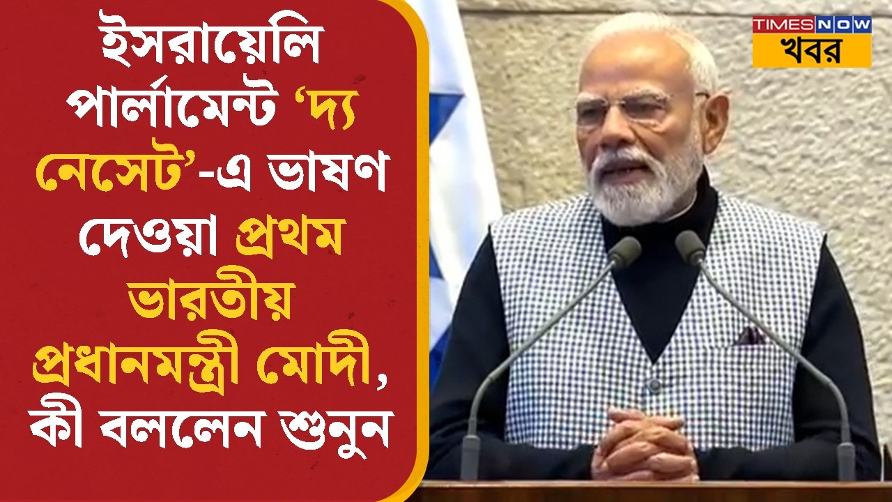 PM Modi | ইজরায়েলি পার্লামেন্ট  'The Knesset' -এ ভাষণ দেওয়া প্রথম ভারতীয় প্রধানমন্ত্রী মোদী | News