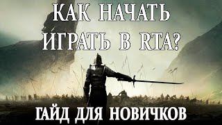 картинка: Как начать играть в RTA?