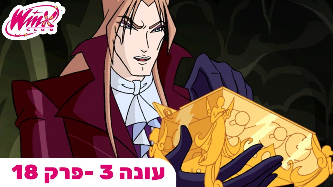 מועדון ווינX | עברית | פרק מלא | התיבה של בלטור | עונה 3 פרק 18
