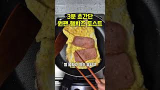 3분컷 햄치즈 토스트 #koreanfood #mukbang #toast