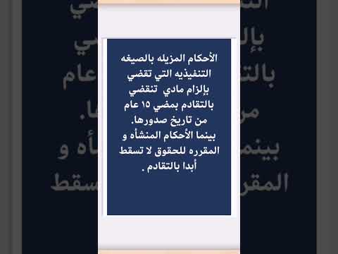 سقوط الأحكام المدنيه بالتقادم