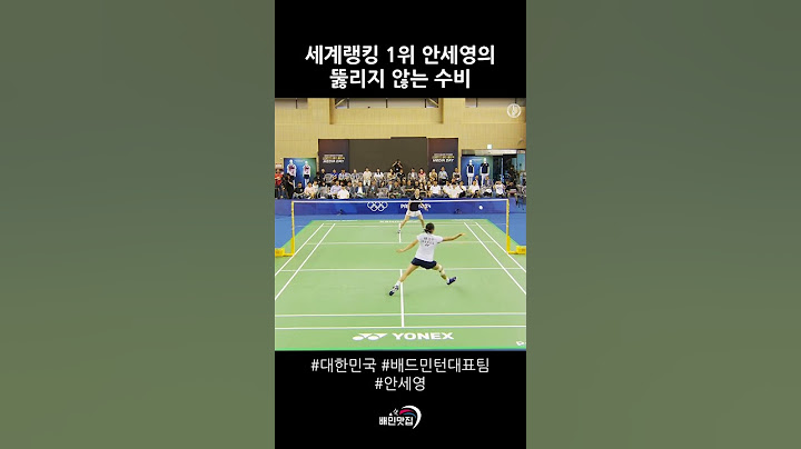 [#배민맛집] 세계랭킹 1위 안세영의 뚫리지 않는 수비