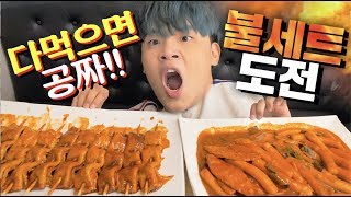 다 먹으면 한달간 공짜라는 핵폭탄 떡볶이 불세트 도전하고 왔습니다 ㅋㅋㅋㅋ