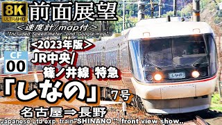 【8K前面展望】JR中央線・篠ノ井線特急'しなの7号' 名古屋長野2023年版・速度計・位置情報付