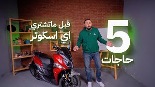 ازاي تختار الاسكوتر؟؟ 5 نصائح قبل ما تندم