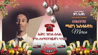 ሓጺር ዕላል ምስዕዉት ያታዊ ደርፊ 2021 ድምጻዊ ሜሮን እስቲፋኖስ (ወዲ ዘማች)