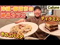 【沖縄グルメ】「ずっと気になってた...」期待を上回る満足感!絶品カフェ飯とスイーツの店【Cafune】