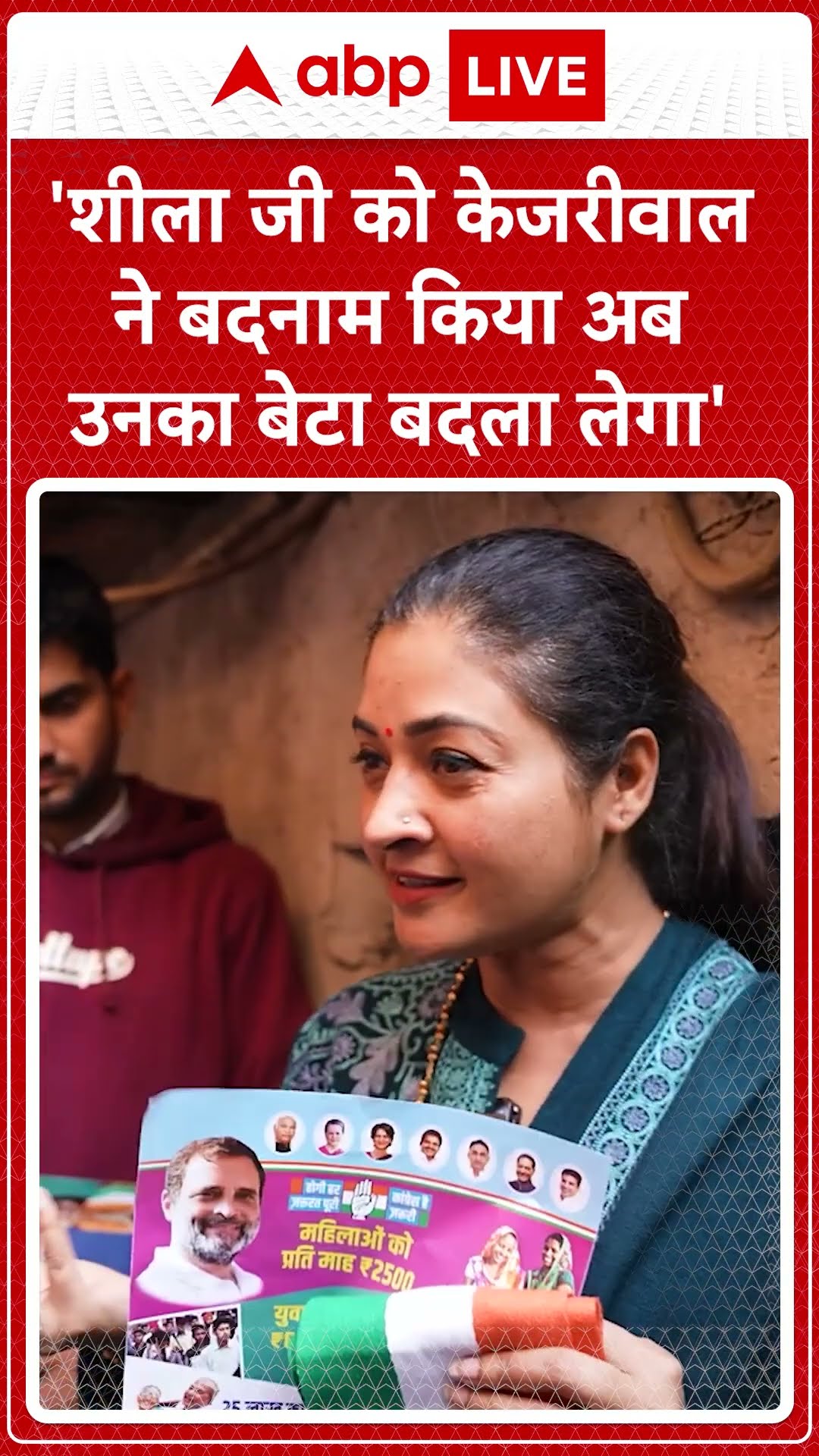 Alka Lamba Exclusive: 'शीला जी को केजरीवाल ने बदनाम किया अब उनका बेटा बदला लेगा' | ABP LIVE | SHORTS