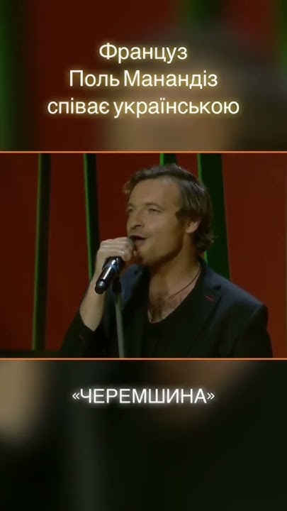 Поль Манондіз співає українську пісню «Черемшина» - YouTube