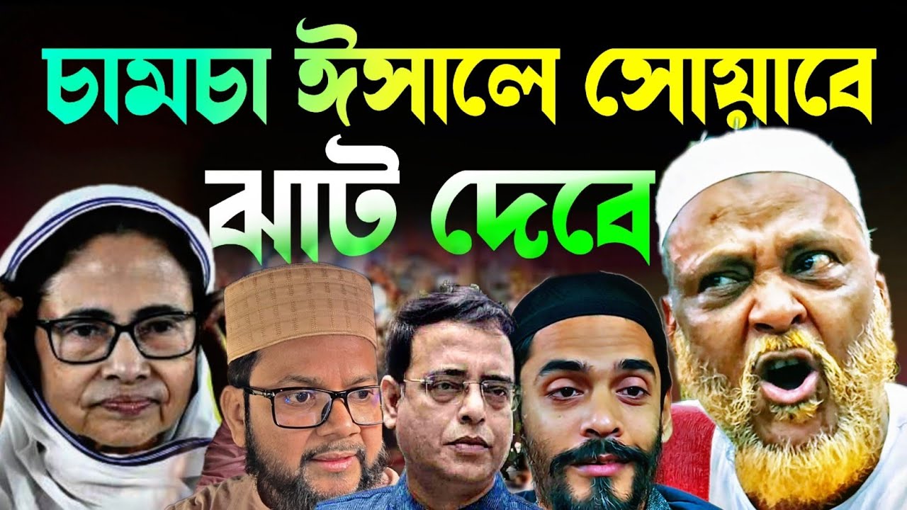 Noushad Siddiqui | চামচা ফুরফুরার ঐতিহাসিক ইসালে সওয়াবে ঝাঁট দেবে | মুখ খুলল চাচা..#naushadsiddiqui