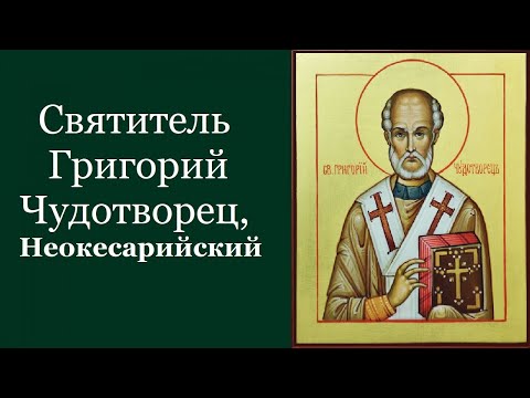 Святитель Григо́рий Чудотворец, Неокесарийский, епископ. Жития святых