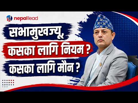 'कान सुन्नुहुन्न' भनेपछि रोकियो संसद , तर प्रधानमन्त्रीको विवादास्पद अभिव्यक्तिमा किन मौन सभामुख ?