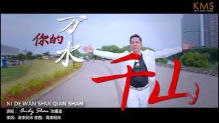 Andy Shen - 你的万水千山 【Ni De Wan Shui Qian Shan】