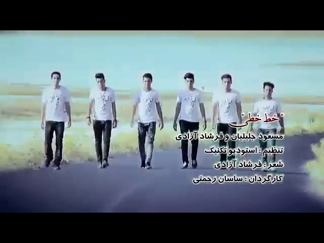 Masoud Jalilian & farshad Azadi - khat khati New Clip 2016 - مسعود جلیلیان & فرشاد ازادی - خط خطی