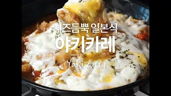 야끼카레칼국수