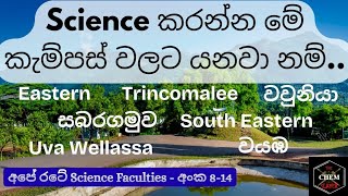 කැම්පස් හතක Science ගැන Overview එකක් | Biological and Physical Science at Seven Science Faculties