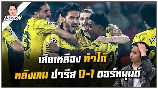 เสือเหลือง ทำได้ หลังเกม ปารีส 0-1 ดอร์ทมุนด์