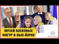 «МАДАМ ТЮССО» МУЗЕЙ ВОСКОВЫХ ФИГУР В НЬЮ-ЙОРКЕ 🇺🇸