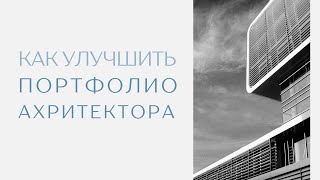картинка: Разбор портфолио архитектора