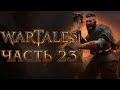 Прохождение WarTales - Часть 23