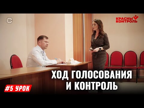 Ход голосования и контроль | 5 УРОК