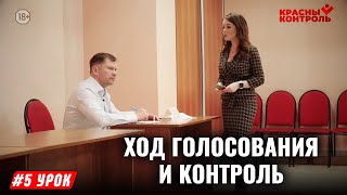 Ход голосования и контроль | 5 УРОК