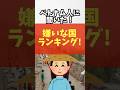 ベトナム人に聞いた!嫌いな国ランキング!#ベトナム#アメリカ#中国#ラオス