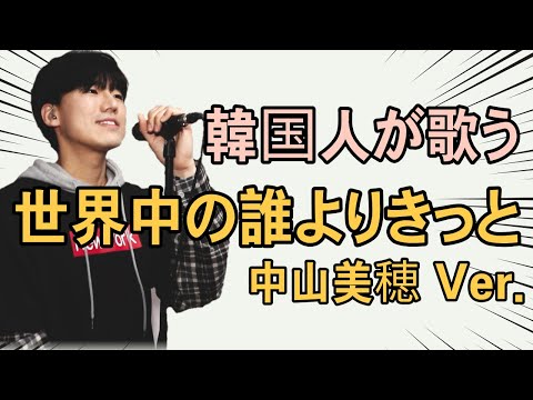 世界中の誰よりきっと- 中山美穂&Wands Cover by KLROCK Lead vocal Terumi 더너츠 사랑의 바보 원곡.