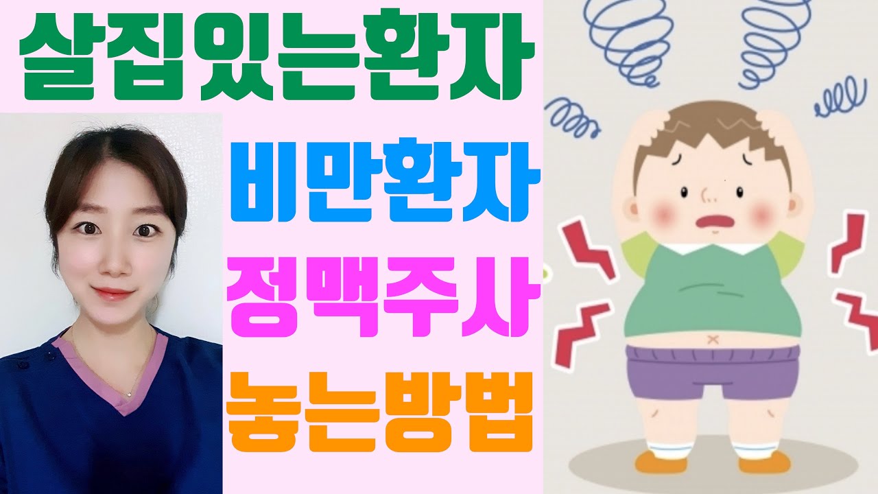 비만환자iv / 살집있는환자 정맥주사놓는법 / 비만환자 iv놓는방법 / 혈관주사잘놓는법