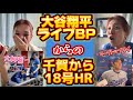大谷翔平ライブBPからの試合1打席目で18号ソロホームラン！キケお気に入りのヘルメットにオタク大爆笑wwwwww